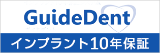 Guide Dent インプラント10年保証