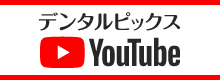 YouTubeチャンネル デンタルピックス