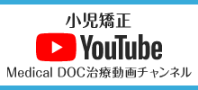 小児矯正 YouTube Medical DOC治療動画チャンネル